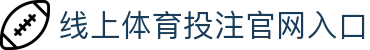 线上体育投注-在线足球投注网站-投注体育和电竞项目